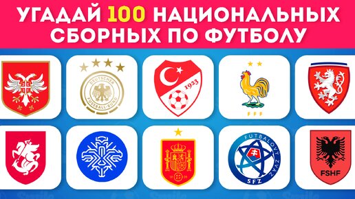 УГАДАЙ 100 НАЦИОНАЛЬНЫХ СБОРНЫХ ПО ФУТБОЛУ 🤔⚽