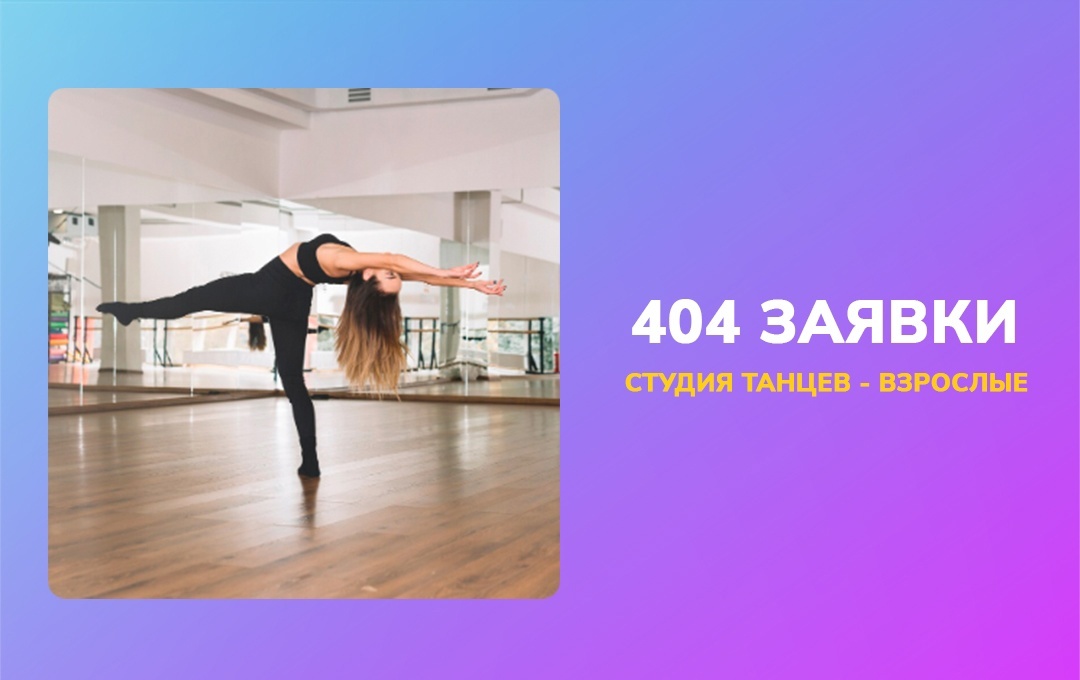 404 заявки по 282 рубля в студию танцев. Запись преимущественно на взрослые направления. Цифры подведены за октябрь 2023 г. - январь 2024 г.