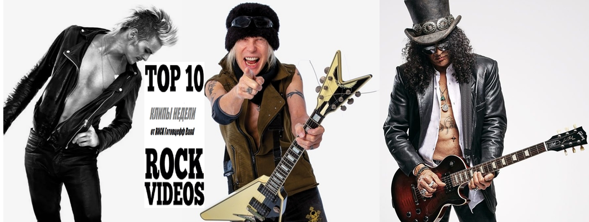 Рубрика "ТОП 10 РОК-КЛИПОВ недели" от ROCK Готовцефф Band! На обложке - Мега-Трио, образовавшееся на этой неделе - Эрик Грёнвалль, Майкл Шенкер и Слэш!
