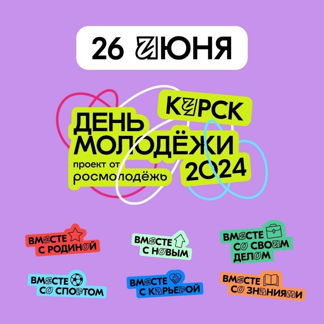    Анонс - лучшие мероприятия Дня Молодёжи 26 июня в Курске