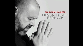 МАКСИМ ФАДЕЕВ.,, ОБЯЗАТЕЛЬНО ВЕРНУСЬ