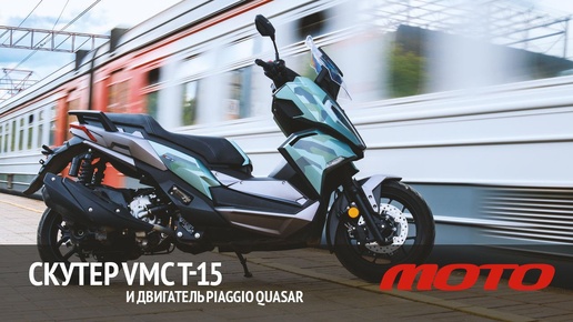 Скутер VMC T-15 и итальянский двигатель Piaggio Quasar в нём