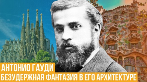 Антонио Гауди. Безудержная фантазия в его архитектуре