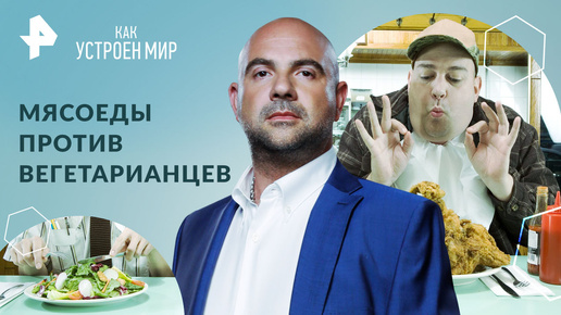 Мясоеды против вегетарианцев: кто прав? — Как устроен мир с Тимофеем Баженовым