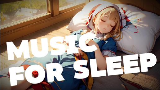 Успокаивающая музыка, которая поможет вам быстро заснуть