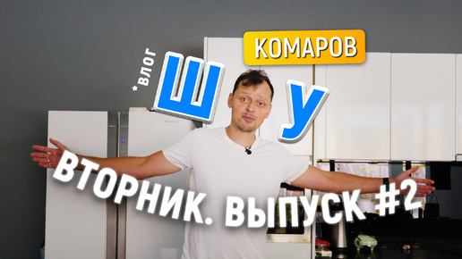 Комаров Шоу | Выпуск #2 | Вторник | Влог