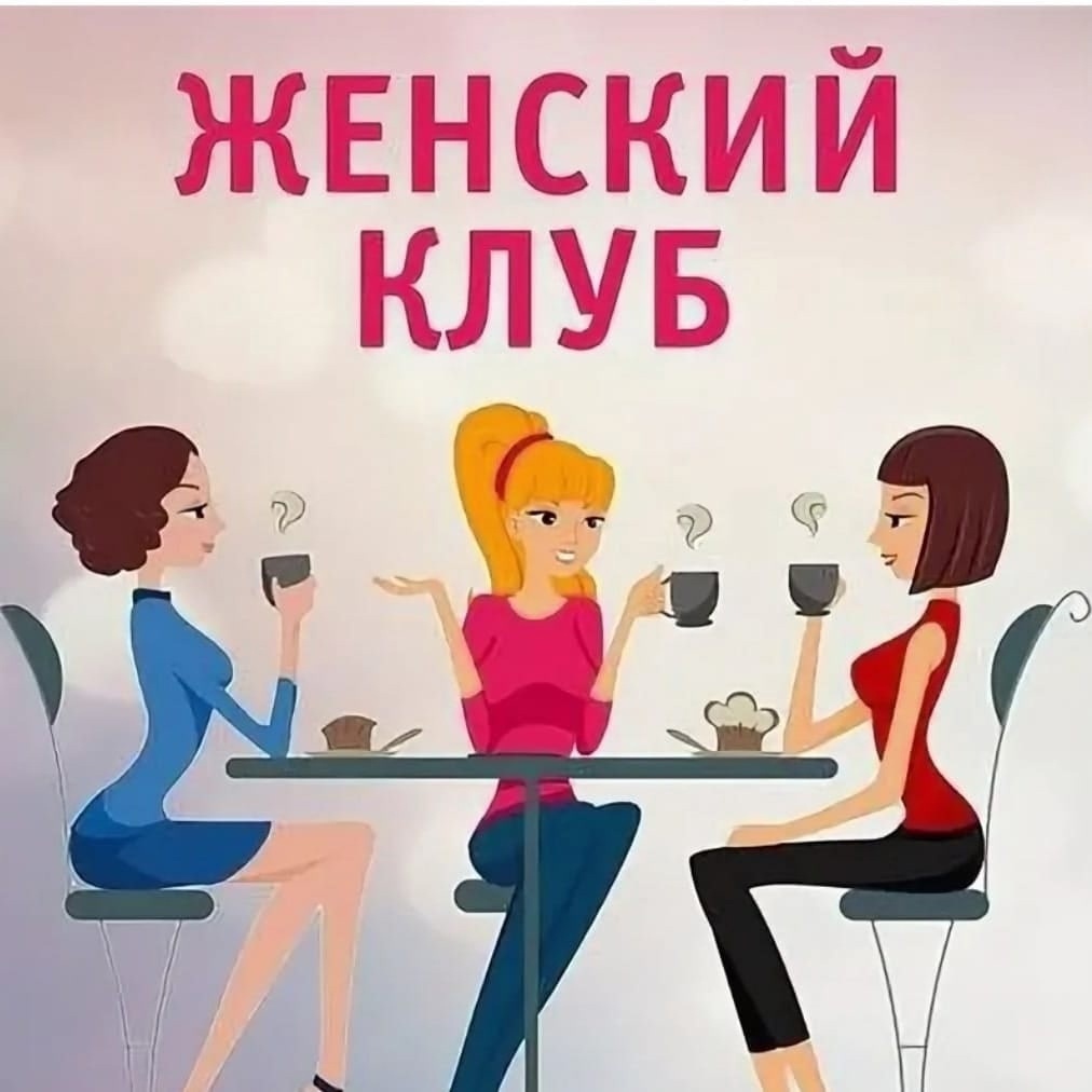 хочется создать женский клуб