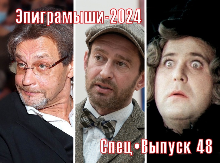 Коллаж-обложка "Эпиграмыши-2024. СпецВыпуск 48". Александр Домогаров, Константин Хабенский, Александр Калягин. Использованы изображения из открытых источников