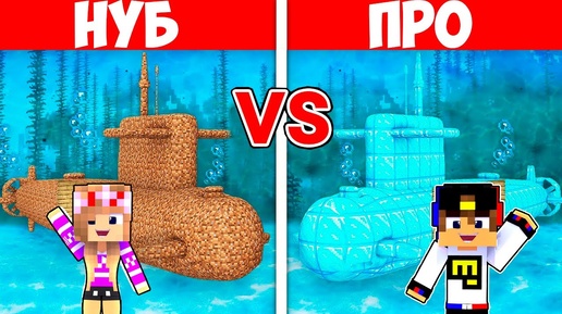 ПОДВОДНАЯ ЛОДКА НУБА ПРОТИВ ПОДВОДНАЯ ЛОДКА ПРО в МАЙНКРАФТ ДЕВУШКА ВИДЕО ТРОЛЛИНГ MINECRAFT