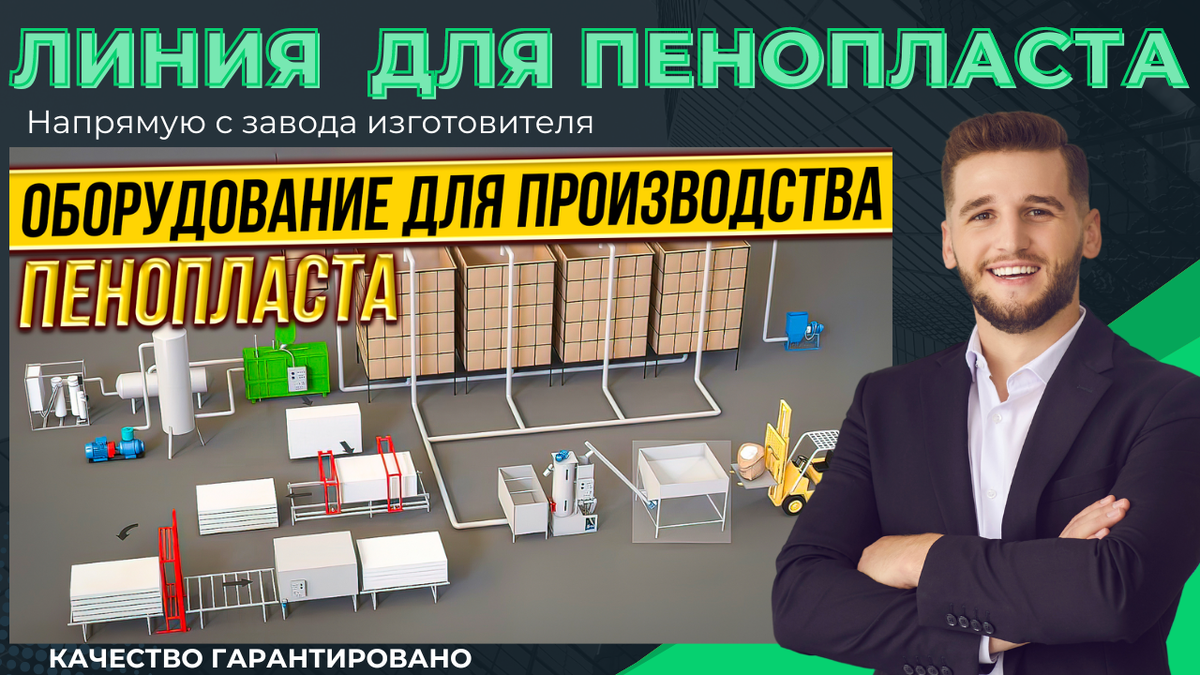 Линия для пенопласта