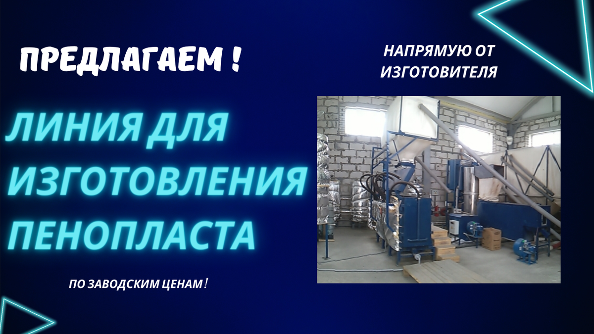 Линия для пенопласта 
