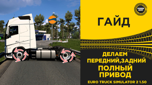 ГАЙД ДЕЛАЕМ ПЕРЕДНИЙ ЗАДНИЙ ПОЛНЫЙ ПРИВОД ETS2 1.50