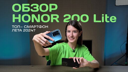 ОБЗОР HONOR 200 Lite: ПОЧЕМУ ЭТО ТОПОВЫЙ СМАРТФОН?