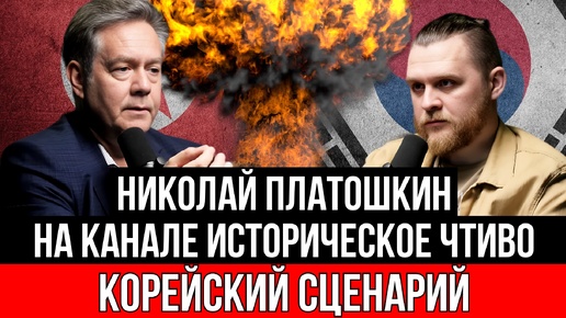 КОРЕЙСКИЙ СЦЕНАРИЙ И ДЕНЬ СЕГОДНЯШНИЙ | НИКОЛАЙ ПЛАТОШКИН НА КАНАЛЕ ИСТОРИЧЕСКОЕ ЧТИВО