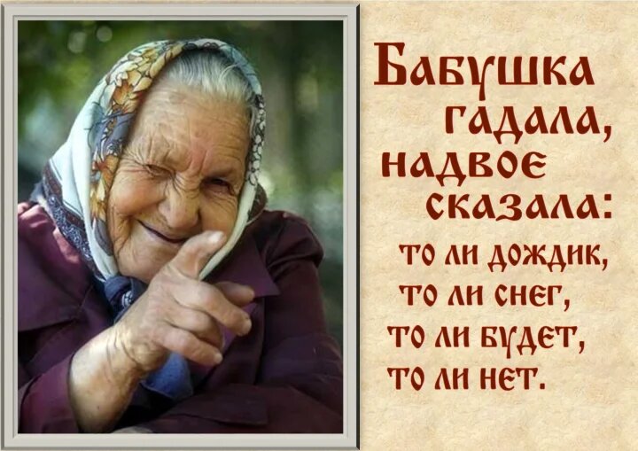 Выражение "бабушка надвое сказала" часто встречается в разговорной речи и обозначает ситуацию, в которой исход дела неизвестен и может развиваться по-разному.