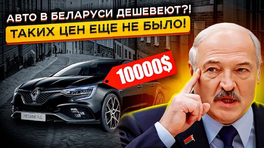 ТАКИХ Цен в Беларуси еще НЕ БЫЛО😧😧 Резкий обвал ЦЕН на авто в РБ ‼️