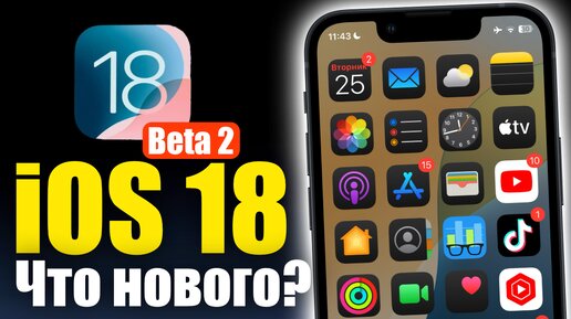 iOS 18 Beta 2 ДОСТУПНА! ЧТО НОВОГО!