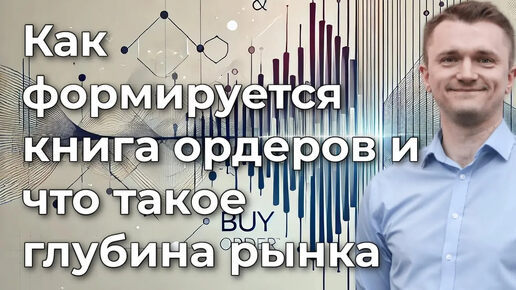 Инсайт: как формируется книга ордеров и что такое глубина рынка