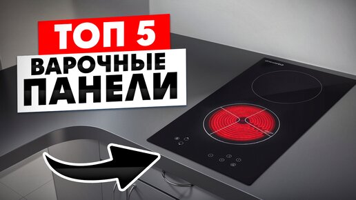 ТОП 5 — Лучшие Электрические варочные панели / Как выбрать?