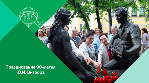 Празднование 90-летия Ю.И. Визбора в МПГУ