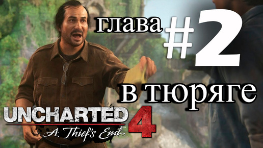 ПРОХОЖДЕНИЕ,В ТЮРЯГЕ►Uncharted 4: Путь вора►2