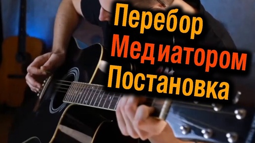 Перебор медиатором постановка