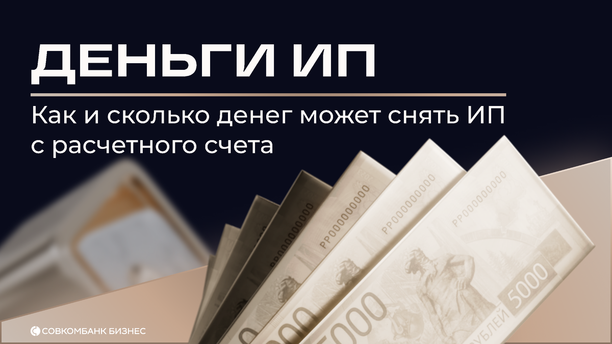 Изучили ограничения, которые могут возникнуть у предпринимателей и написали про это статью. Индивидуальный предприниматель может распоряжаться средствами с расчетного счета по своему усмотрению.