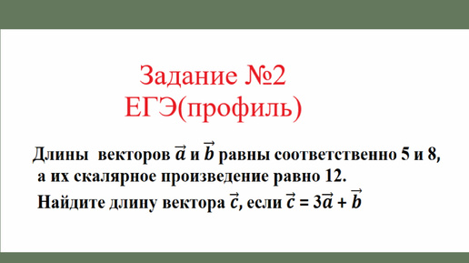 Векторы. Скалярное произведение векторов. Задача №6. Разбор задания №2 ЕГЭ(профиль)