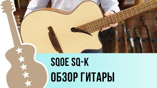 SQOE SQ-K - обзор гитары