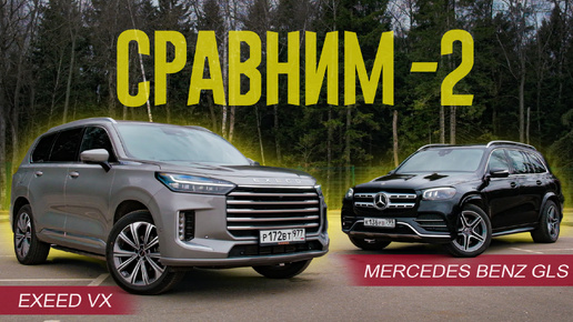 Китаец ПРОТИВ МЕРСЕДЕСА. Mercedes Benz GLS против Exeed VX.