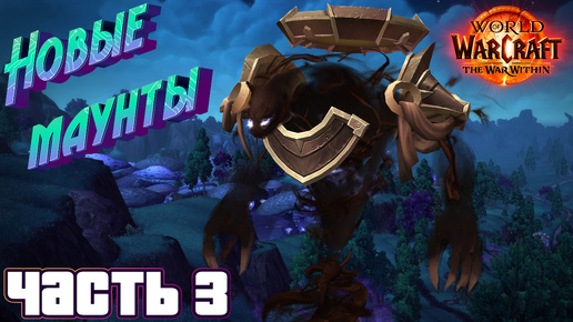 ОБЗОР СРЕДСТВ ПЕРЕДВИЖЕНИЯ В WORLD OF WARCRAFT: THE WAR WITHIN - ЧАСТЬ 3 #wow #worldofwarcraft