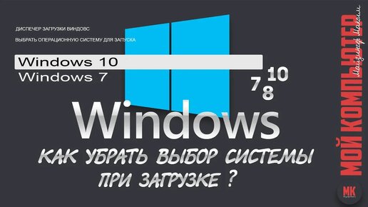 Как убрать выбор системы при загрузке