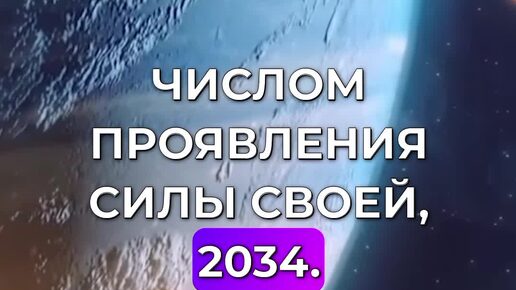 2034 предсказание