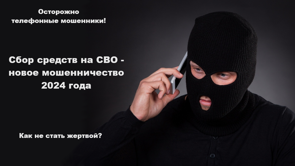 Телефонные мошенники: Сбор денег на СВО - новое мошенничество 2024 года.