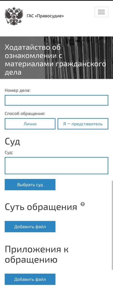 Так выглядит страница сайта Электронное правосудие для подачи заявления по гражданскому делу