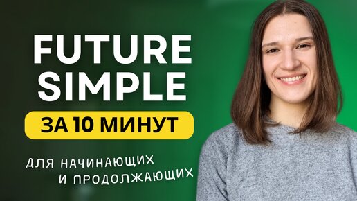 ВСЕ про FUTURE SIMPLE - Простое будущее время в английском языке