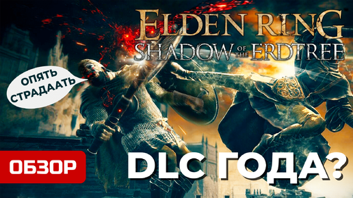 Любовь и Ненависть к Elden Ring: Shadow of the Erdtree