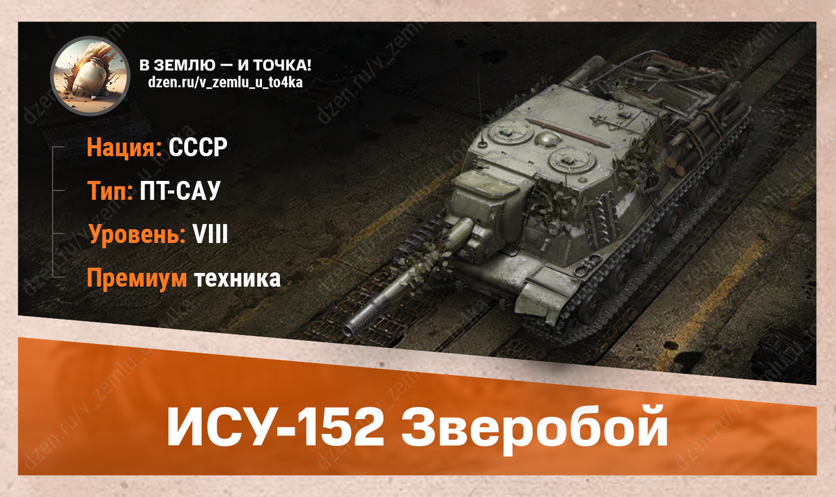 ИСУ-152 Зверобой - советская премиум ПТ-САУ 8 уровня