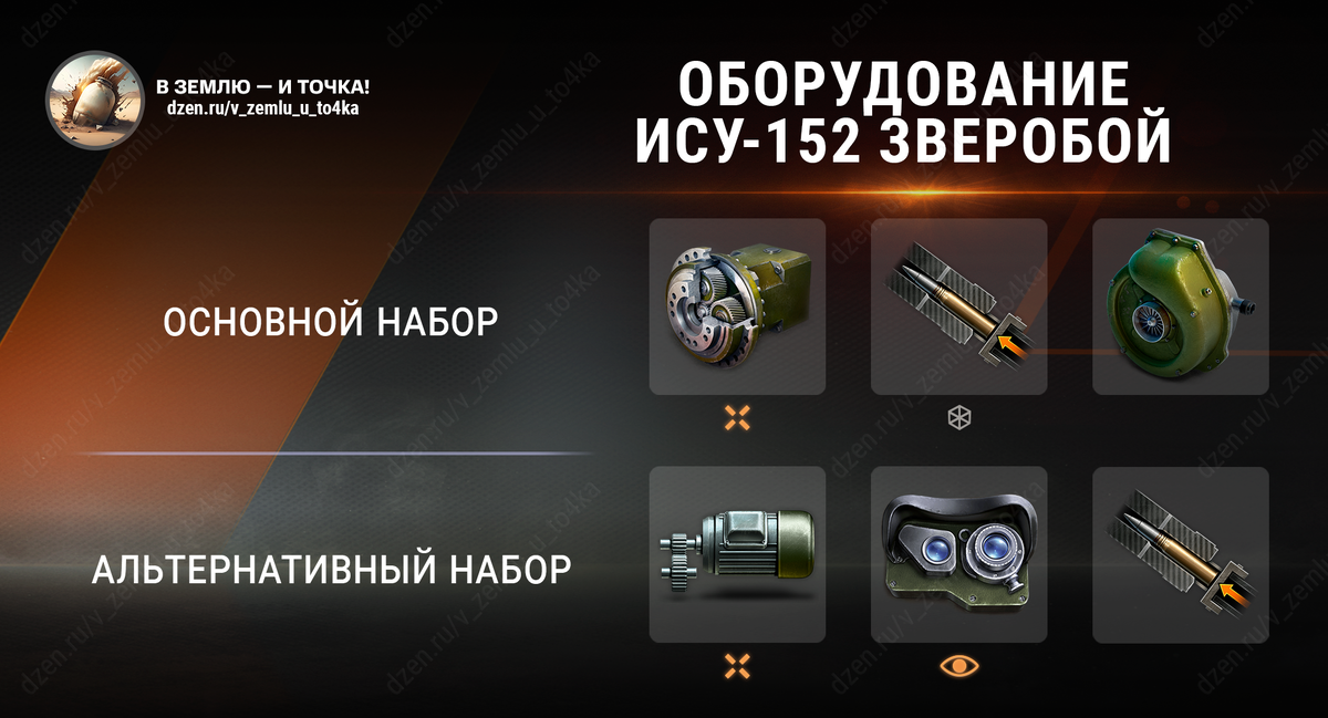 Оборудование для ИСУ-152 Зверобой (Мир танков)