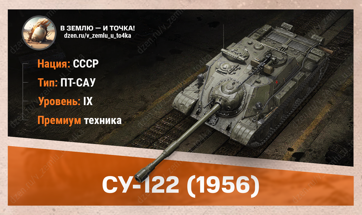 СУ-122 (1956) - советская премиум ПТ-САУ 9 уровня