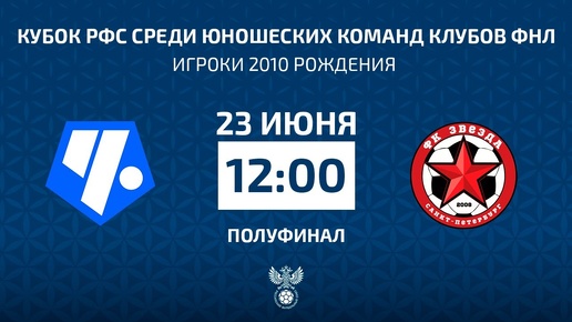 Кубок РФС среди юношеских команд  клубов ФНЛ | Чертаново — Звезда Спб. Прямая трансляция