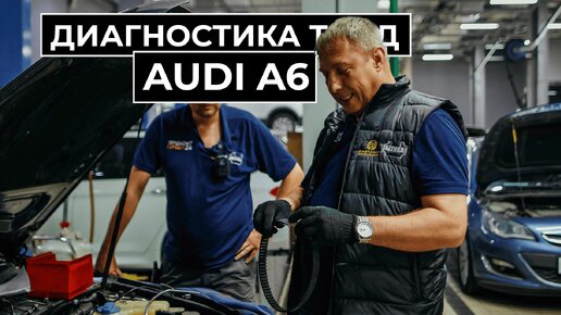 Диагностика Audi A6.Что делать, если автомобиль не заводится?