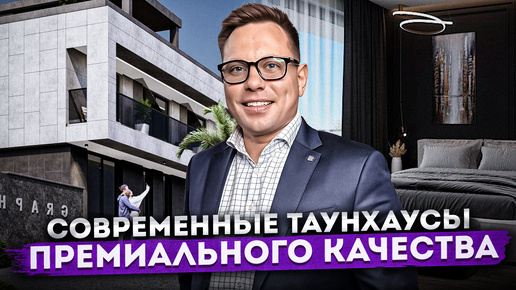 Отличная замена квартире! Качественные хай-тек таунхаусы в Сочи ТХ 