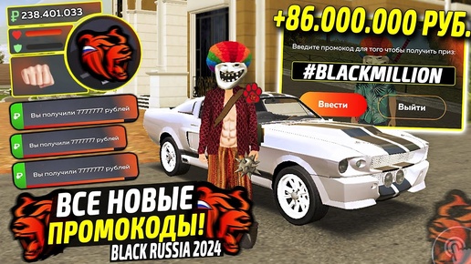 ВНИМАНИЕ!⚡️НОВЫЕ ПРОМОКОДЫ НА ДЕНЬГИ BLACK RUSSIA. СЕКРЕТНЫЕ ПРОМОКОДЫ НА МАШИНЫ БЛЕК РАША.