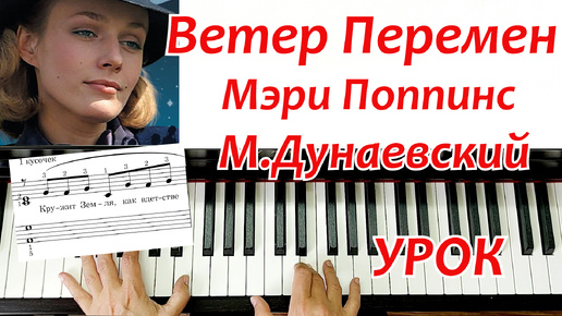 Ветер Перемен из к\ф Мэри Поппинс на Пианино Дунаевский Урок для Начинающих ЛЕГКО + НОТЫ🎵