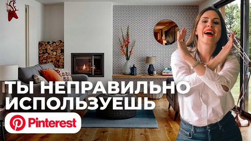 Как сделать ИНТЕРЬЕР МЕЧТЫ с помощью Pinterest?