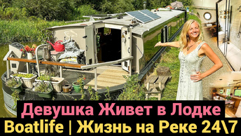 Девушка Живет в Лодке | Жизнь на Реке 24\7 | Boatlife