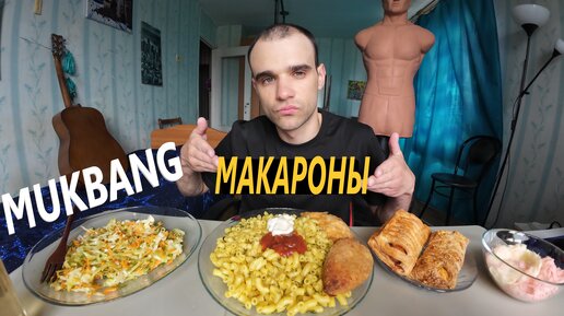 МУКБАНГ МАКАРОНЫ / РЫБА - ГОРБУША / КОТЛЕТА КУРИНАЯ / САЛАТ / ВЫПЕЧКА EATING Mukbang / ASMR АСМР