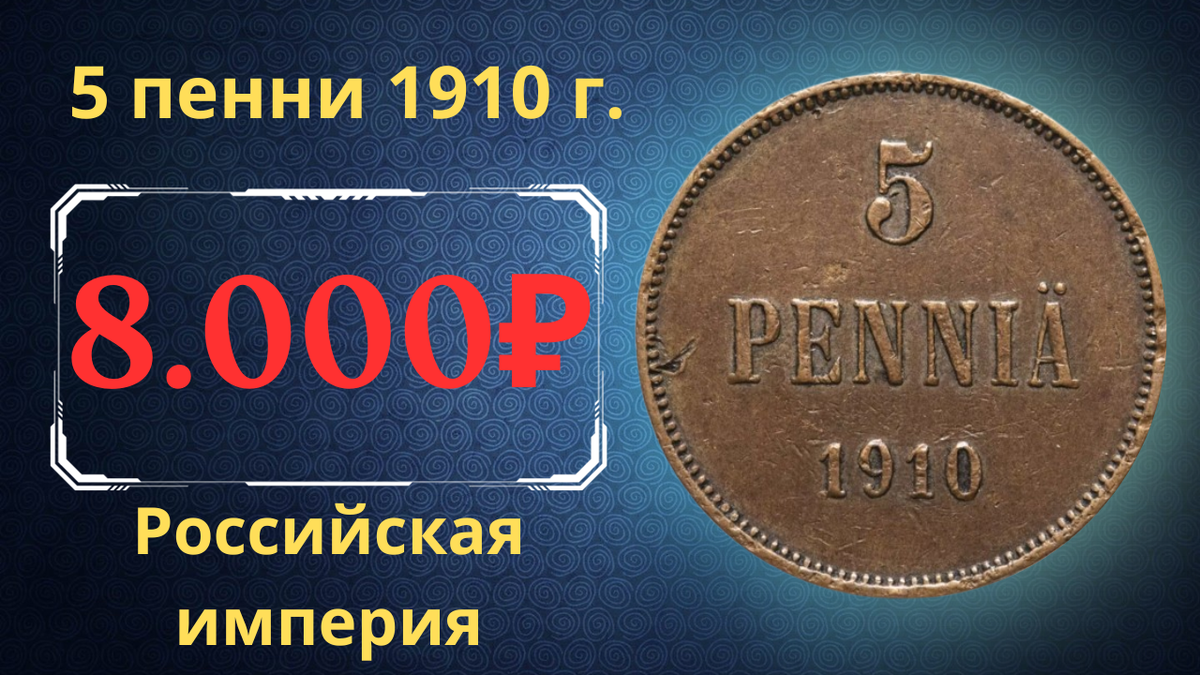 Монета 5 пенни 1910 года.