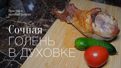 Голень индейки в духовке! простой и вкусный #рецепт